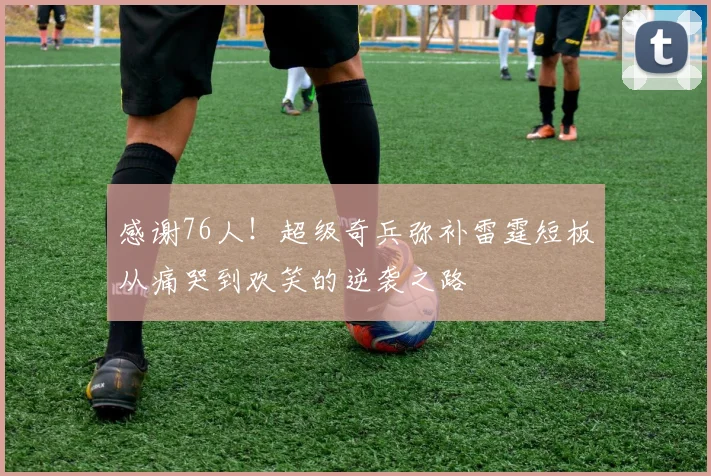 感谢76人！超级奇兵弥补雷霆短板从痛哭到欢笑的逆袭之路