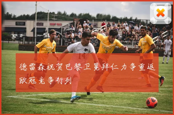 德雷森祝贺巴黎卫冕拜仁力争重返欧冠竞争行列